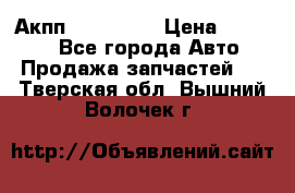 Акпп Acura MDX › Цена ­ 45 000 - Все города Авто » Продажа запчастей   . Тверская обл.,Вышний Волочек г.